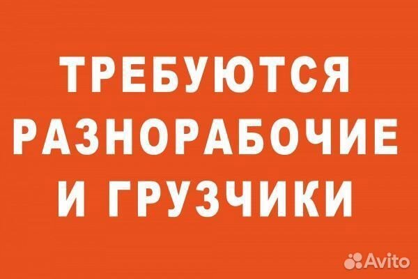 Грузчик-разнорабочий частые выплаты