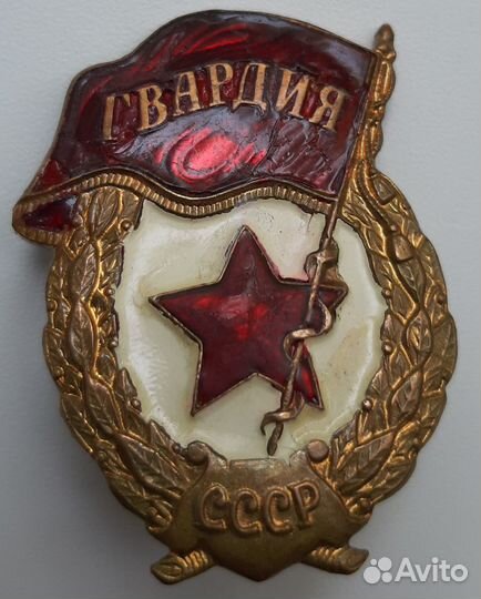 Знак Гвардия СССР