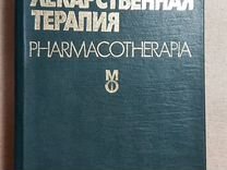 Книга Лекарственная терапия