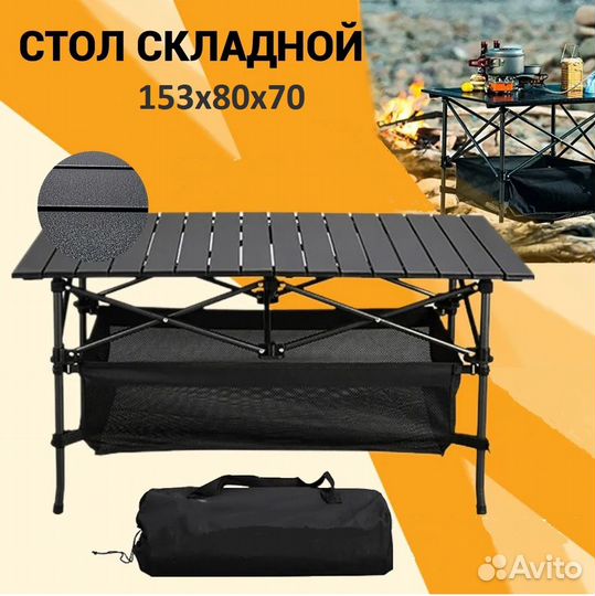 Стол складной туристический реечный 153*80*70см