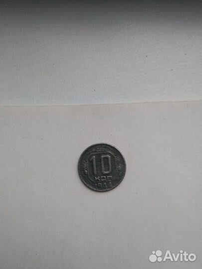 10 копеек 1944