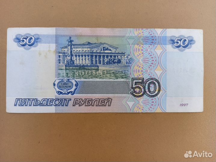 50 рублей 1997 года без модификации