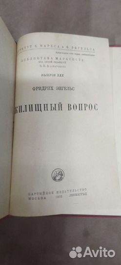 Книга Ф. Энгельс жилищный вопрос 1932 год