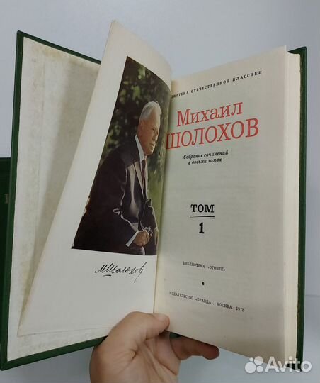 Михаил Шолохов. Собрание в 8 томах. 1975 г
