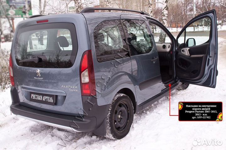 Накладки на внутр.пороги Citroen Berlin NCB038402