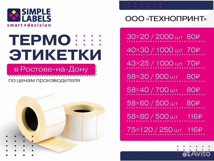 Термоэтикетки эко 58х40/700