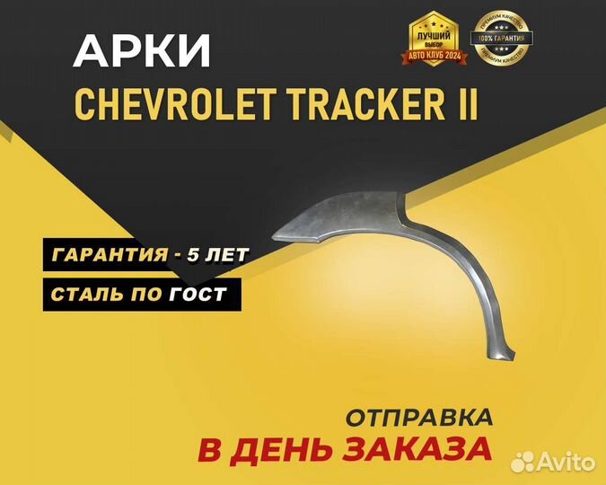 Chevrolet Tracker арки без предоплаты