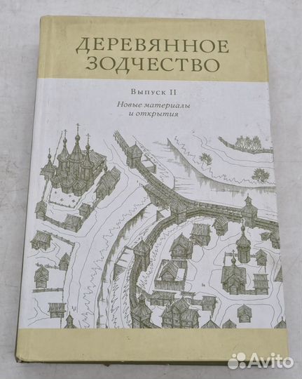 Деревянное зодчество. Выпуск ll. Новые материалы