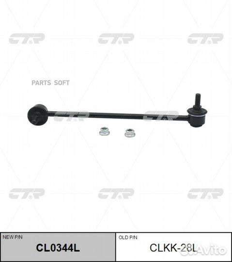 CTR CL0344L Стойка стабилизатора передняя левая