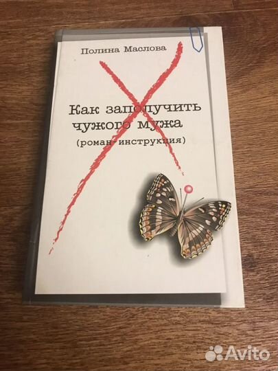 «Как заполучить чужого мужа» Полина Маслова