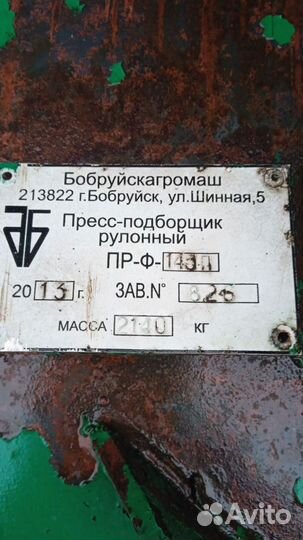 Пресс-подборщик БобруйскАгромаш ПРФ-145, 2013