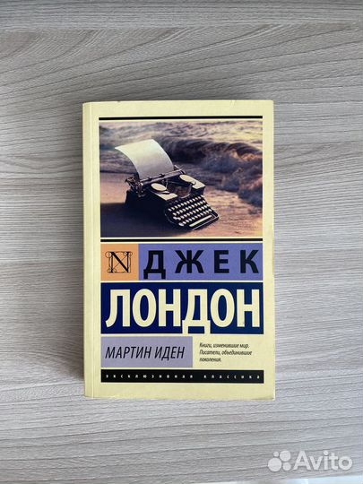 Книга «Мартин Иден» Джек Лондон