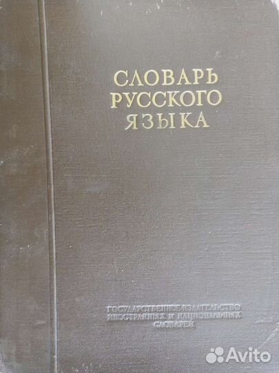 Словарь русского языка