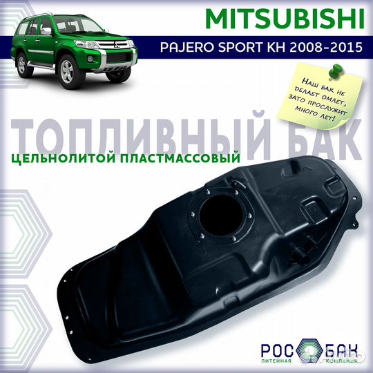 Бак топливный Mitsubishi Pajero Sport KH 2008-2015