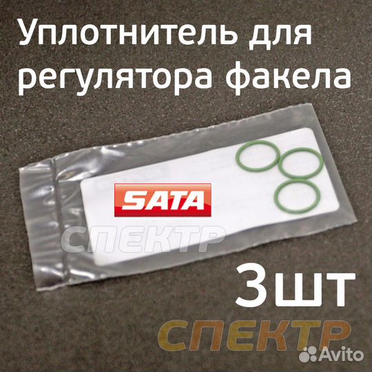 05005 Набор уплотнителей (3шт) регулятора факела S