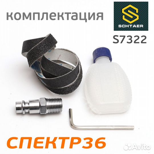 Ленточный напильник schtaer S7322 пневматический