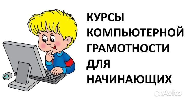 Компьютерная грамотность. Школа компьютерной грамотности. Уроки компьютерной грамотности. Курсы компьютерной грамотности для начинающих. Курс компьютерной грамотности для начинающих.