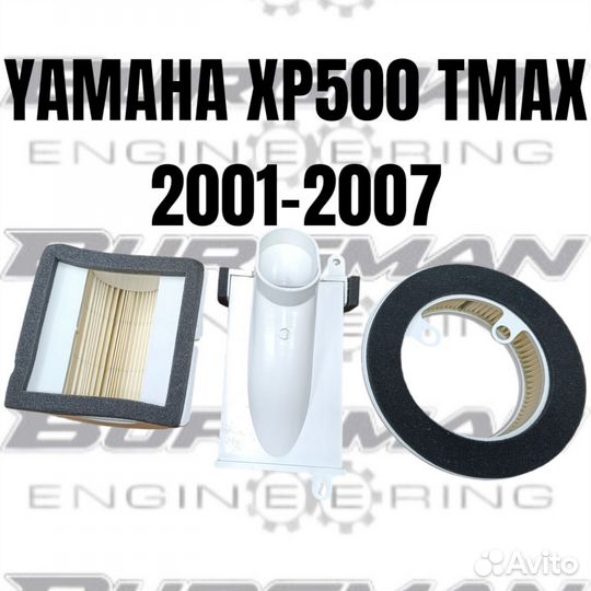 Комплект воздушных фильтров Yamaha tmax 500 01-07