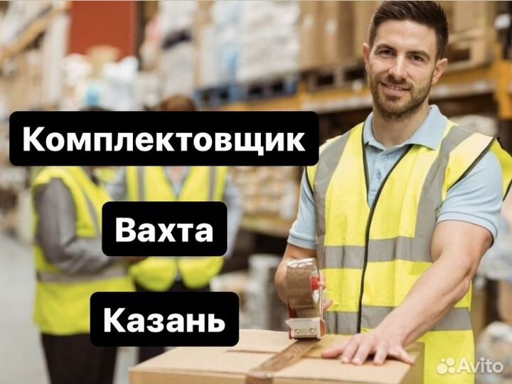 Комплектовщик. Вахта. Казань