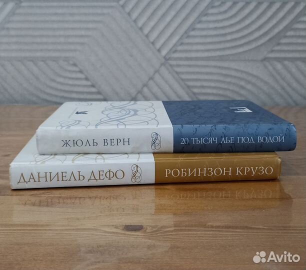 Книги Даниэль Дефо, Жюль Верн
