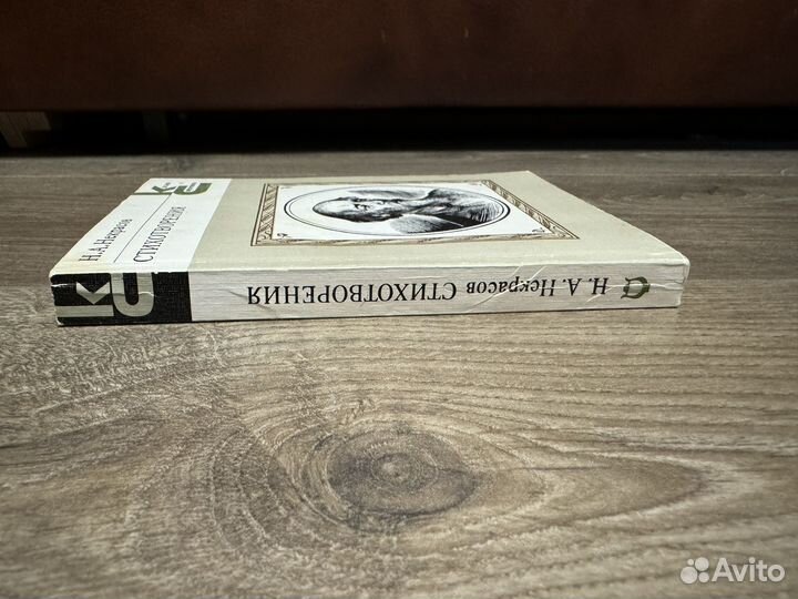 Н.А. Некрасов - Стихотворения 1985 г