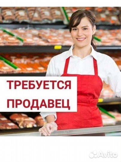 Требуется продавец