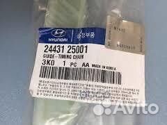 Успокоитель цепи 24431-25001 Hyundai-KIA