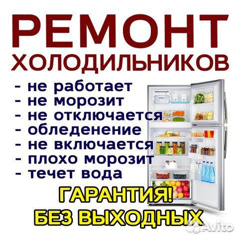 Ремонт холодильников