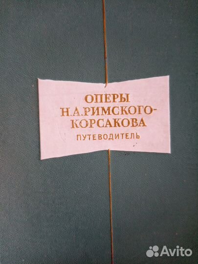Оперы Н.А. Римского-Корсакова. Путеводитель