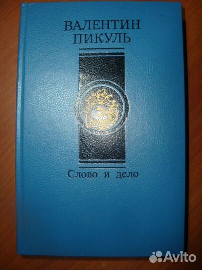 Валентин Пикуль, Разное