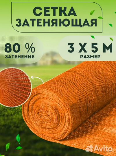 Сетка затеняющая 3мх5м 80 оранжевая