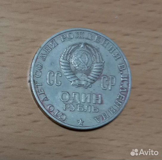 Рубль юбилейный продаю
