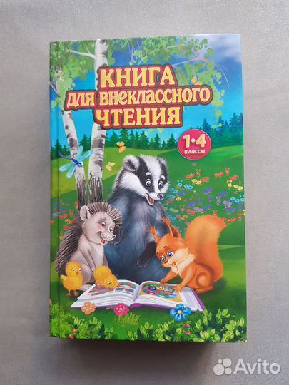 Книга для внеклассного чтения с 1-4 класс