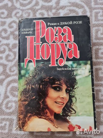 Книга по сериалу Дикая Роза