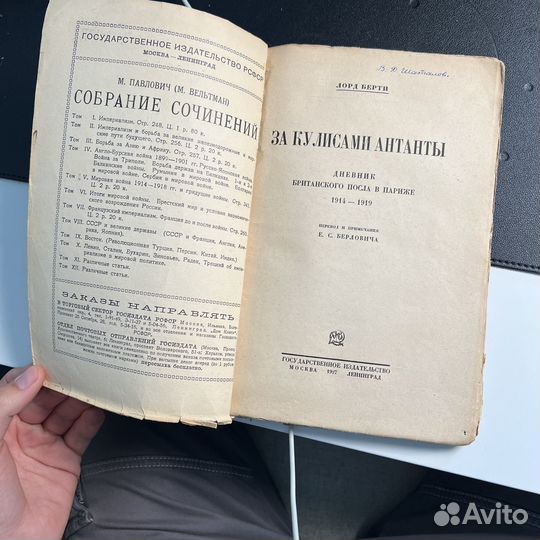 Л. Берти За кулисами антанты 1927г