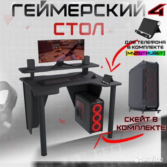 Геймерский стол