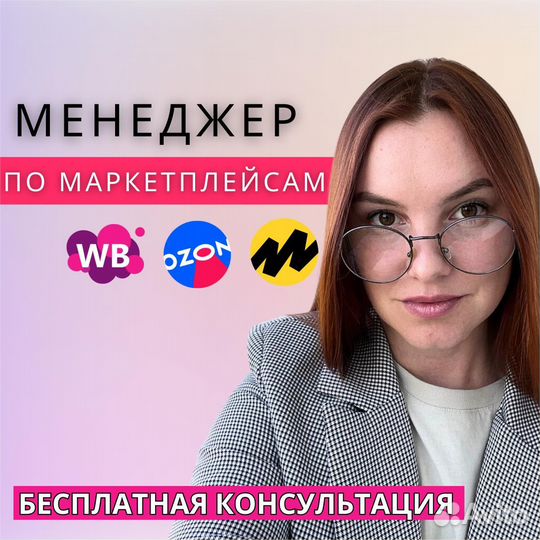 Менеджер по работе с маркетплейсами