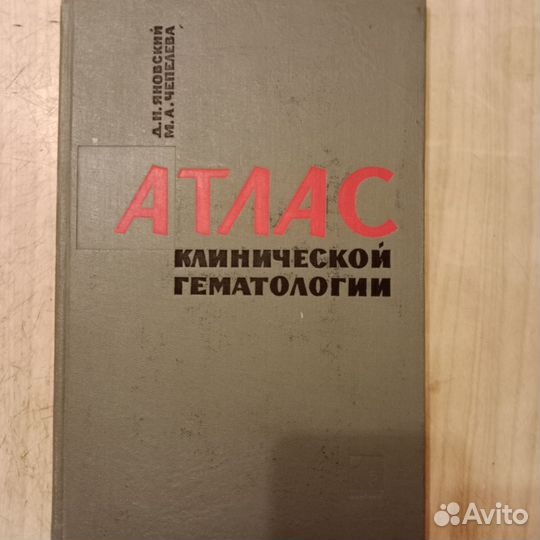Атлас клинической гематологии