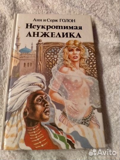 Книги Анжелика.Анн и Серж Голон