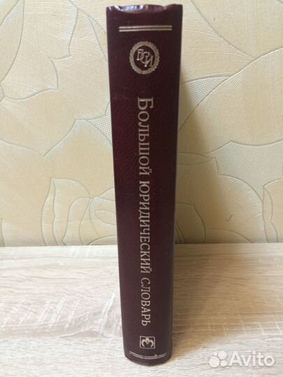 Словарь юридический