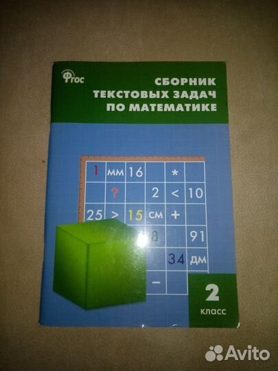 Сборник текстовых задач по математике 2 класс