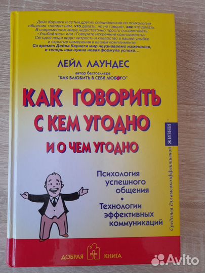 Как говорить с кем угодно и о чем угодно