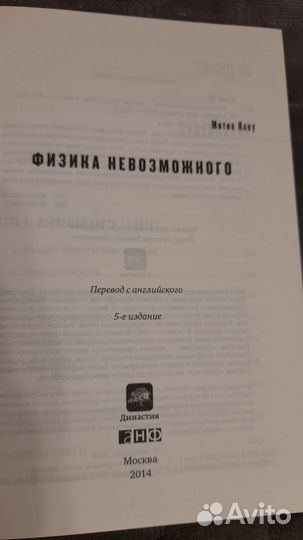 Митио Каку Физика невозможного