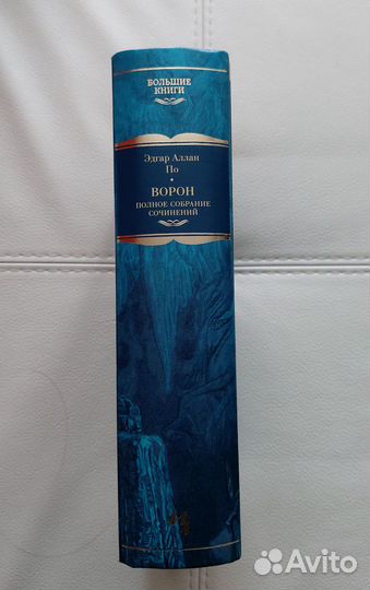Эдгар Аллан По - Ворон (полное собрание сочинений)