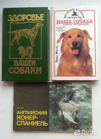 Книги о собаках б/у Здоровье англ кокер спаниель