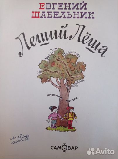 Леший Леша.Веселый учебник