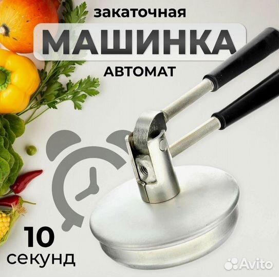 Закаточная машинка автомат