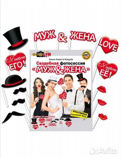 Набор фотобутафории для свадьбы