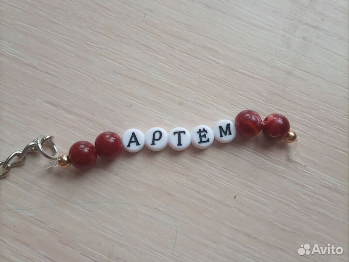 Брелок с и именем