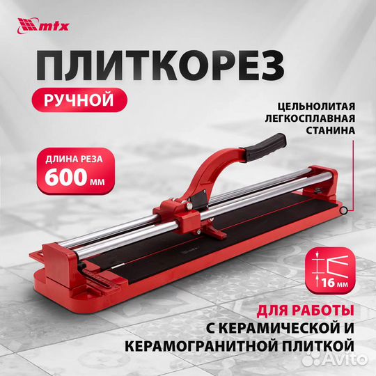 Плиткорез MTX усиленная рукоятка 600х16мм